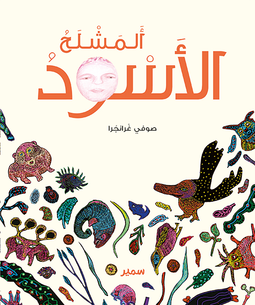 المشلح الأسود