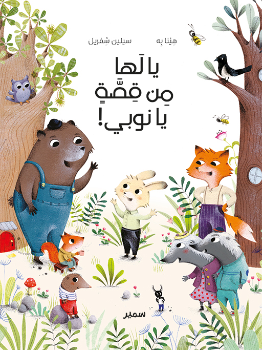 يالها من قصة يا نوبي!
