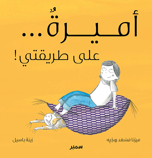 أميرة.. على طريقتي