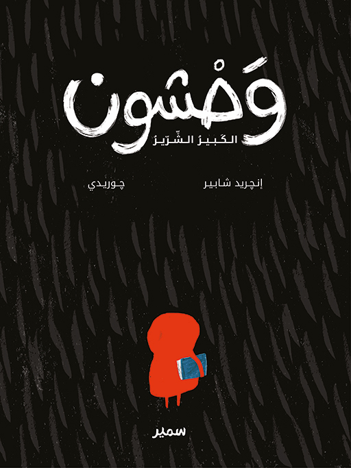 وحشون الكبير الشرير