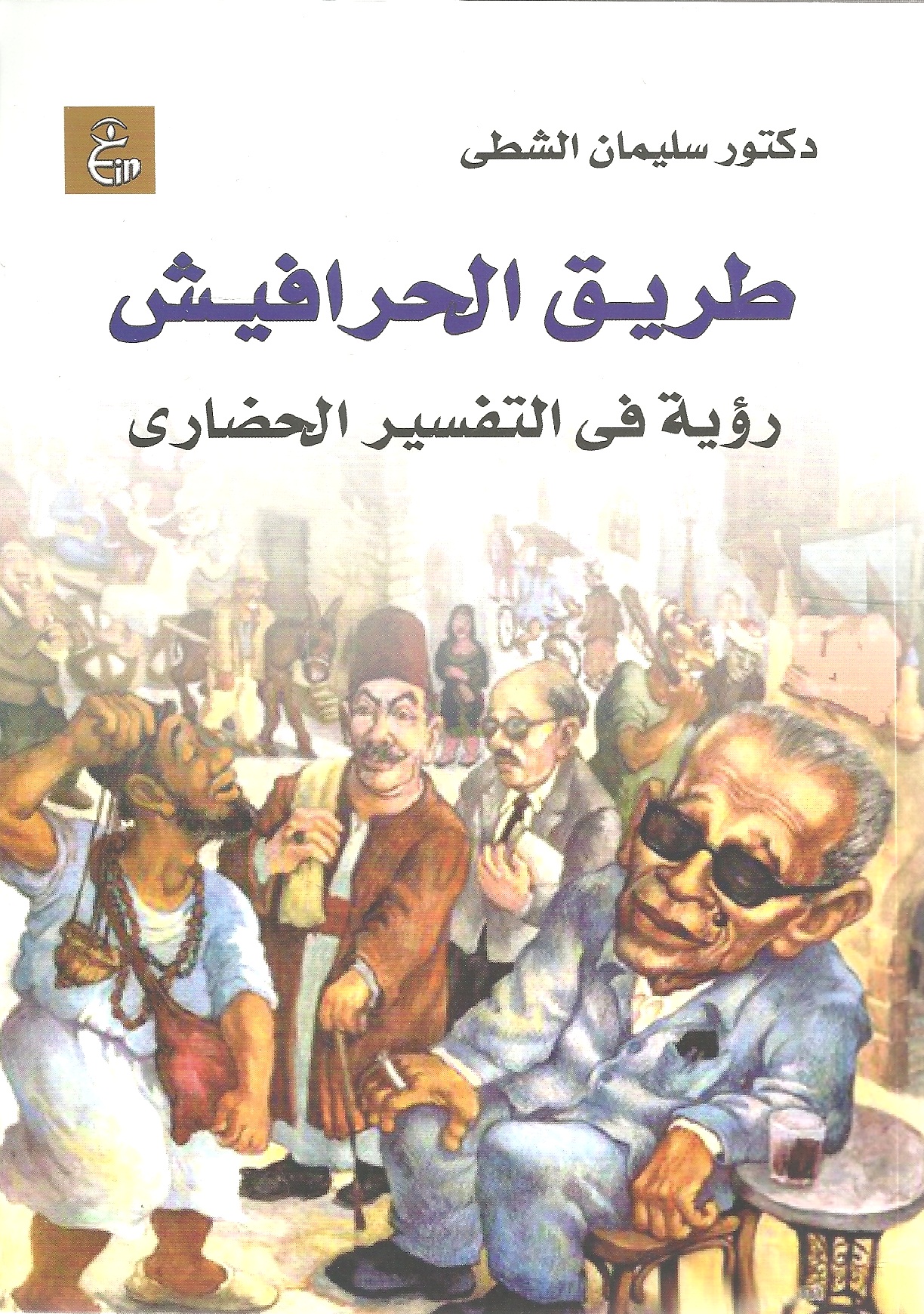 طريق الحرافيش: رؤية في التفسير الحضاري