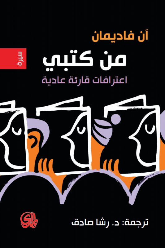 من كتبي: اعترافات قارئة عادية