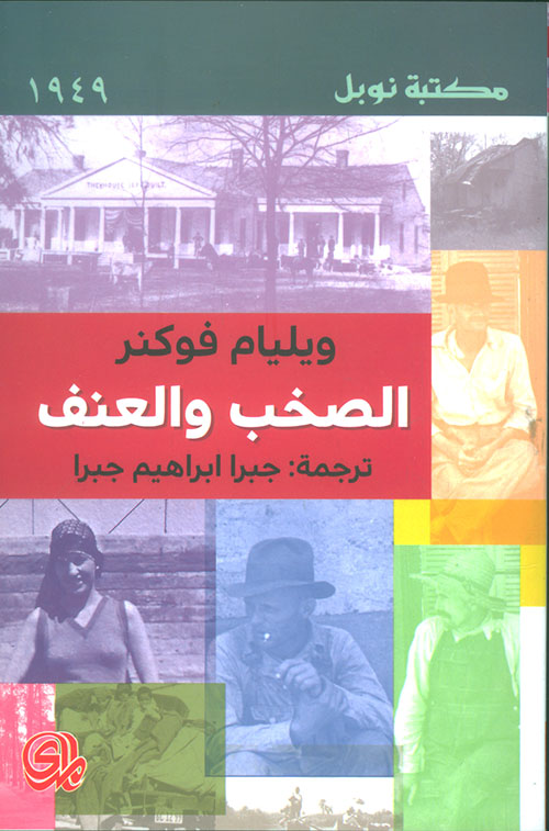 الصخب والعنف 