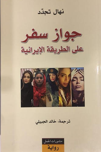 جواز سفر على الطريقة الايرانية