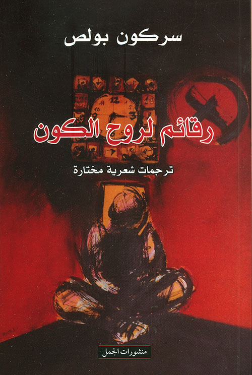 رقائم لروح الكون : ترجمات شعرية مختارة