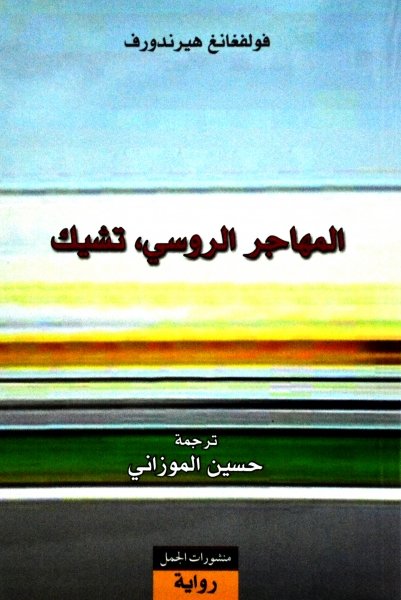 المهاجر الروسي ، تشيك