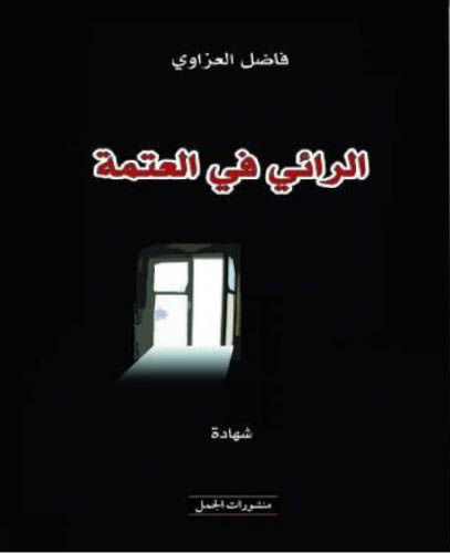 الرائي في العتمة