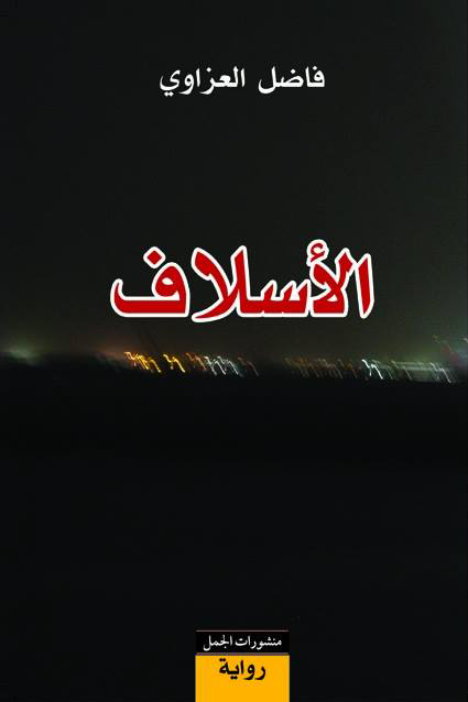 الاسلاف 