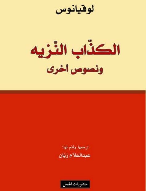 الكذاب النزيه ونصوص اخرى