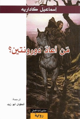 من اعاد دورنتين