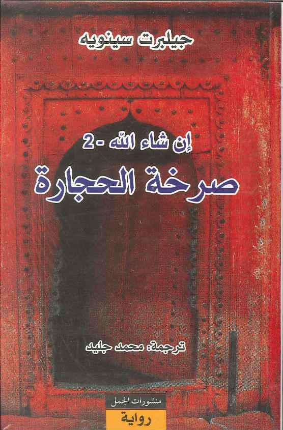  إن شاء الله 2: صرخة الحجارة 