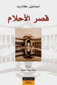 قصر الاحلام