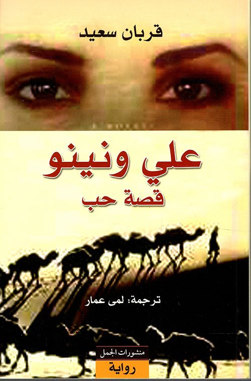 علي ونينو