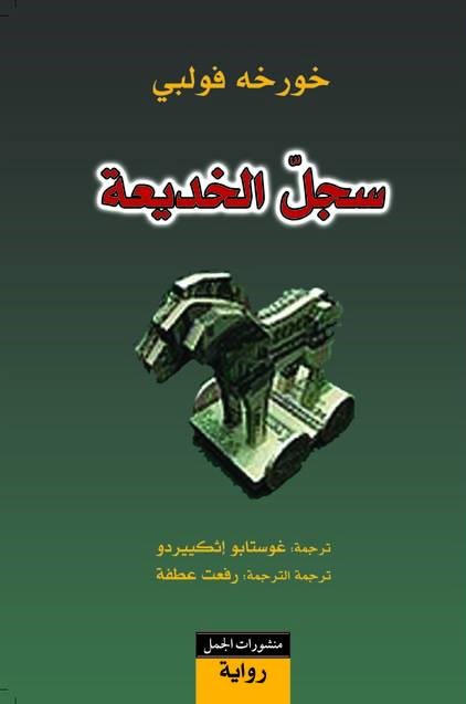 سجل الخديعة