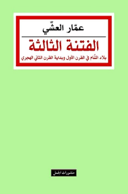 الفتنة الثالثة