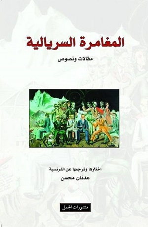 المغامرة السريالية