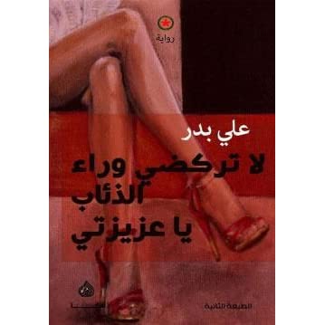 لا تركضى وراء الذئاب ياعزيزتي