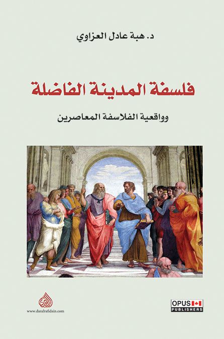 فلسفة المدينة الفاضلة
