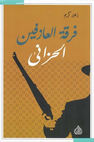 فرقة العازفين الحزانى