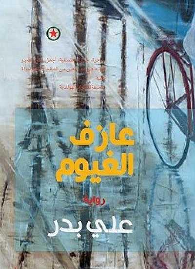 عازف الغيوم 