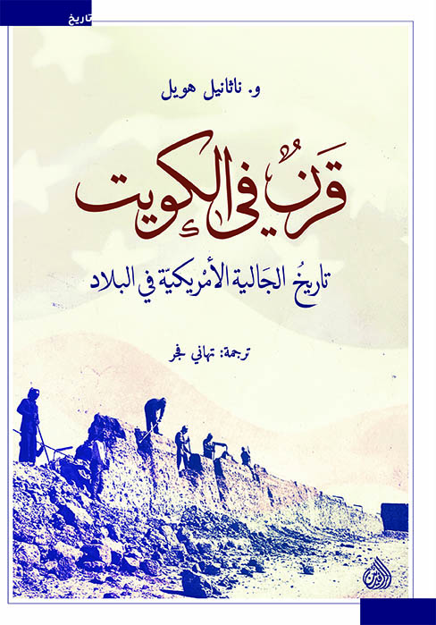 قرن فى الكويت