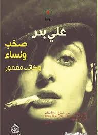 صخب ونساء