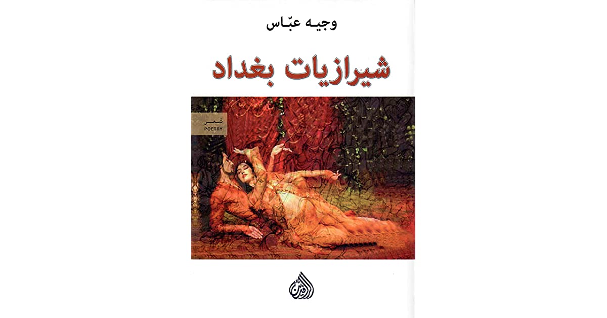 شيرازيات بغداد