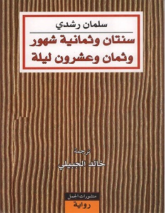 سنتان وثمانية شهور وثمان وعشرون ليلة