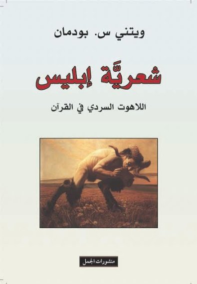 شعرية ابليس اللاهوت السردي في القرآن