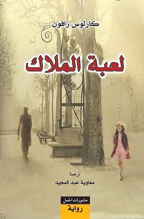 لعبة الملاك 