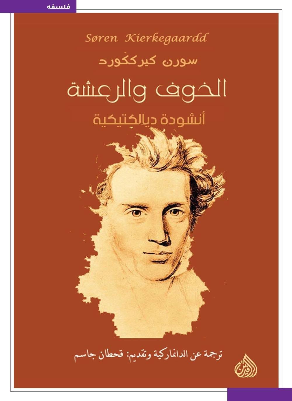 الخوف والرعشة