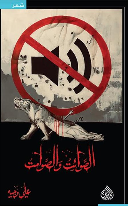 الصوائت والصوامت