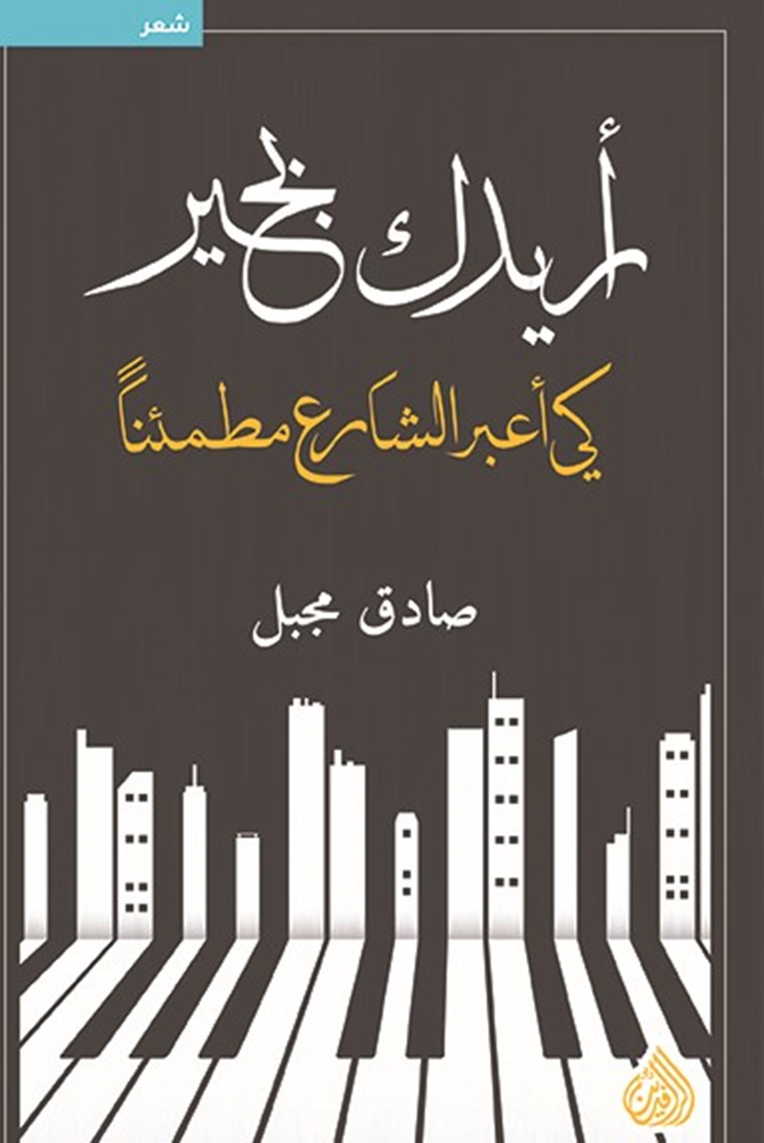 اريدك بخير