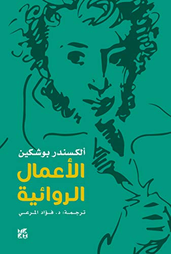 بوشكين: الأعمال الروائية