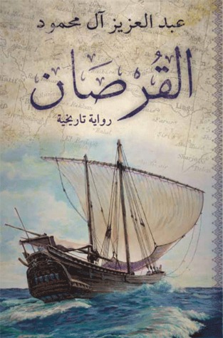 القرصان: رواية تاريخية