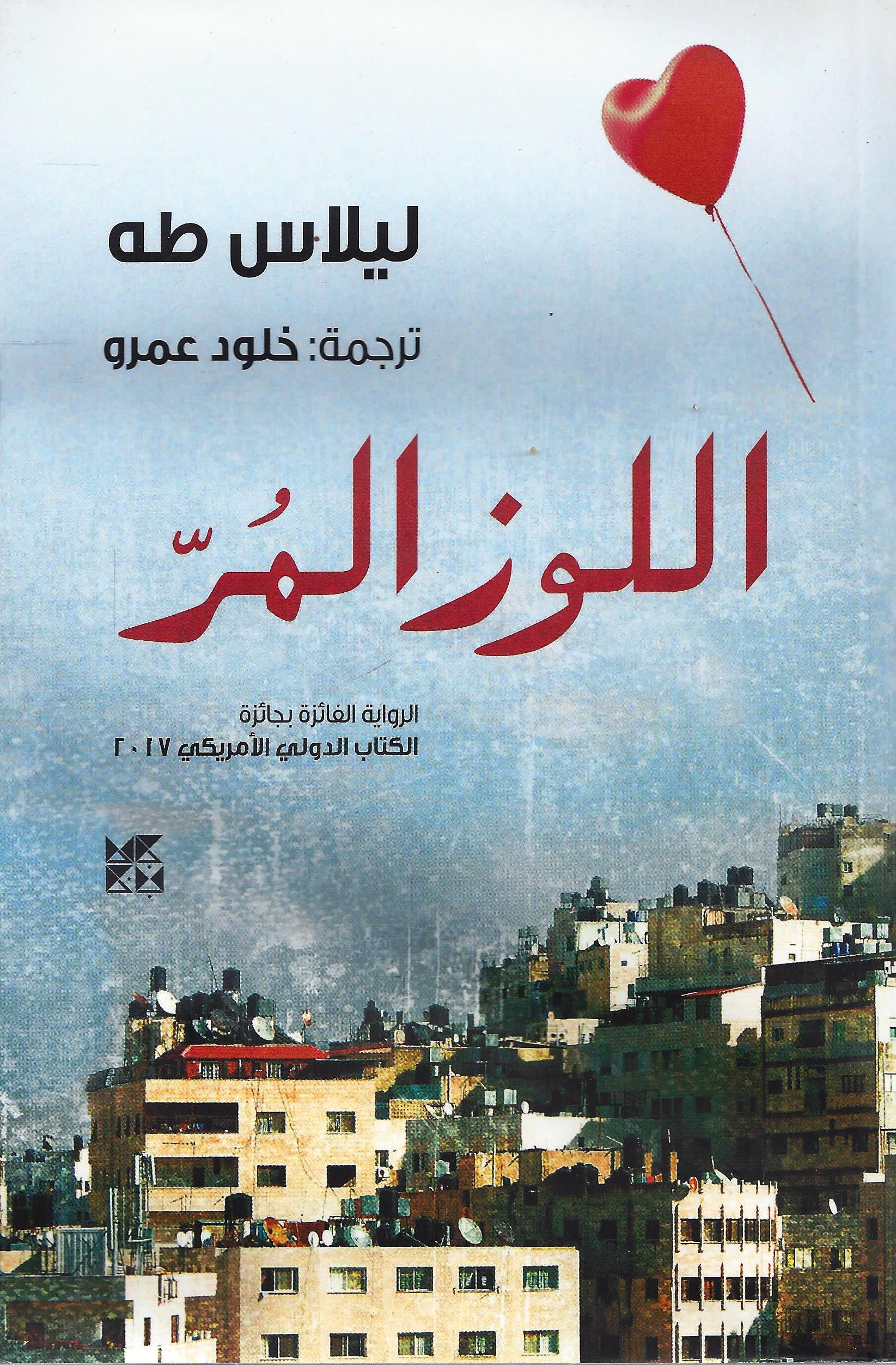 اللوز المر