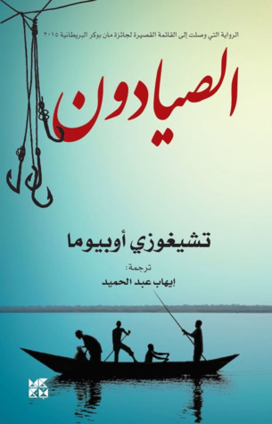 الصيادون