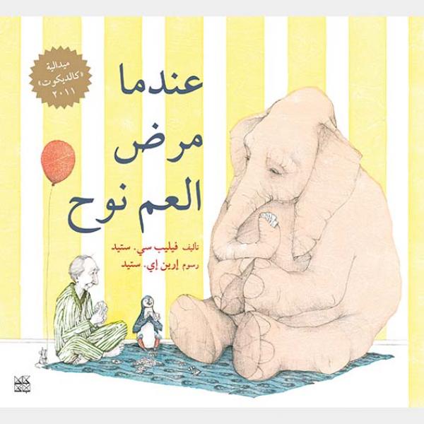 عندما مرض العم نوح