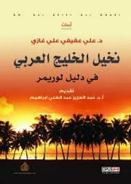 نخيل الخليج العربى فى دليل لوريمر