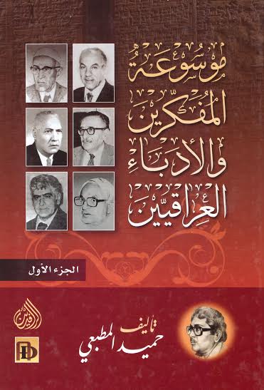 موسوعة المفكرين والادباء العراقيين 4/1