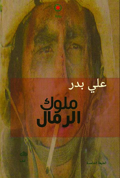 ملوك الرمال 