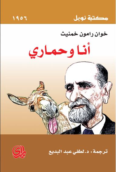 انا وحماري