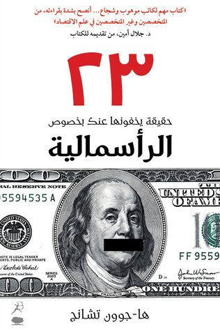 23 حقيقة يخفونها عنك بخصوص الرأسمالية