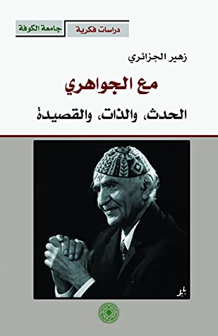 مع الجواهري - الحدث والذات والقصيدة