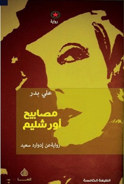 مصابيح اورشليم