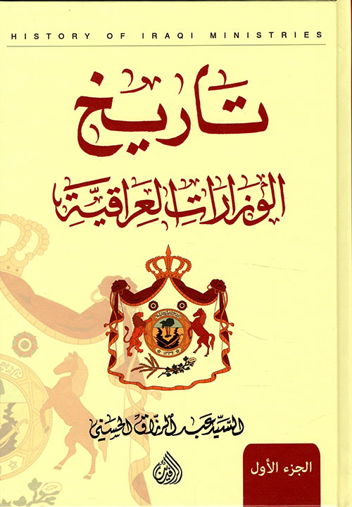 موسوعة تاريخ الوزارات العراقية 10/1