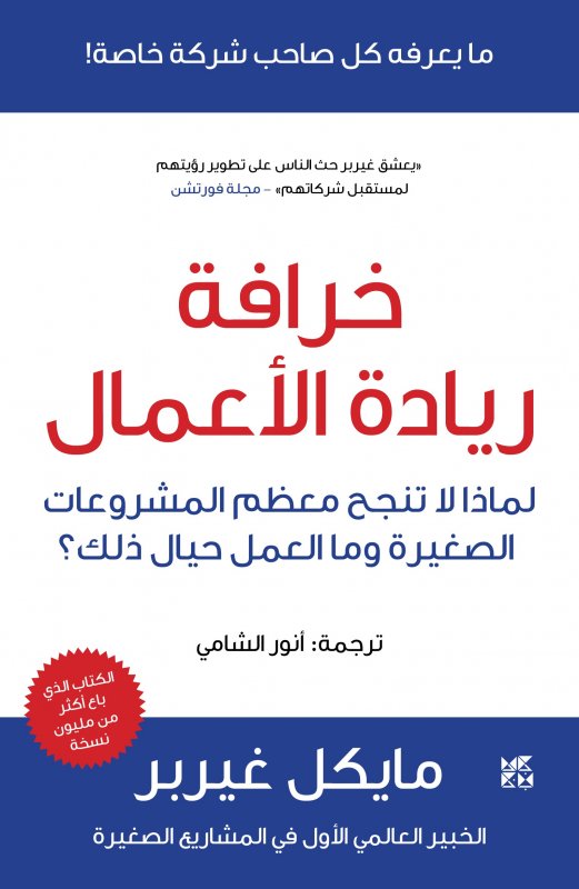 خرافة ريادة الأعمال: لماذا لا تنجح معظم المشروعات الصغيرة وما العمل حيال ذلك؟