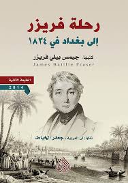 رحلة فريزر الى بغداد