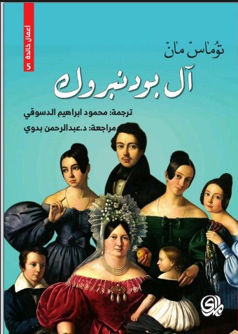 ال بودنبروك