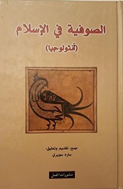 الصوفية في الاسلام